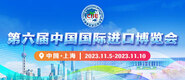 嫩骚逼逼第六届中国国际进口博览会_fororder_4ed9200e-b2cf-47f8-9f0b-4ef9981078ae