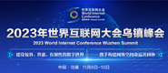 男插的很猛的女使劲的娇喘的视频2023年世界互联网大会乌镇峰会_fororder_2023年互联网大会banner-371x160